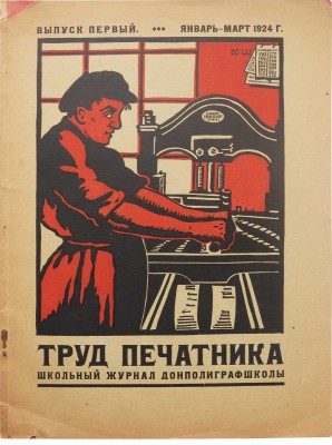 Труд печатника. Школьный журнал Донполиграфшколы. Вып. 1. 1924, январь-март